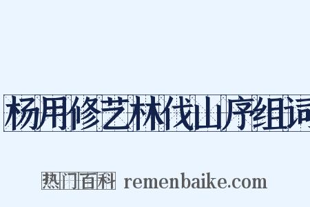 杨用修艺林伐山序组词是什么意思的图片